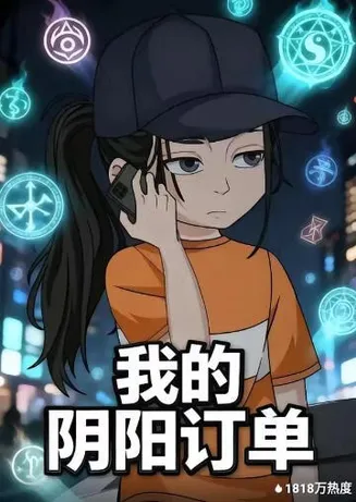 我的阴阳订单在线观看
