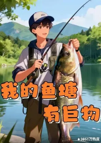 我的鱼塘有巨物在线观看