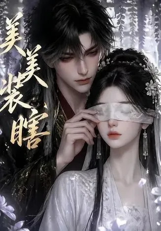 美美装瞎