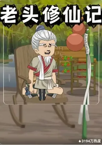 老头修仙记在线观看