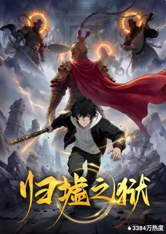 归墟之狱