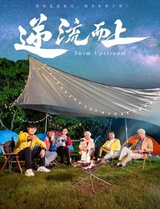 逆流而上2026在线观看