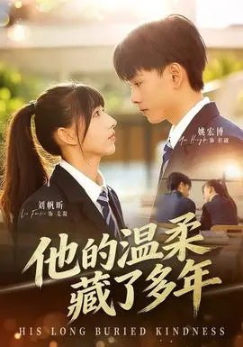 他的温柔藏了多年在线观看