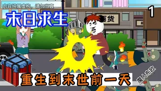 末日求生
