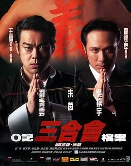 O记三合会档案【影视解说】封面