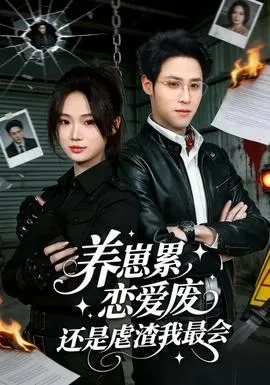 养崽累恋爱废还是虐渣我最会在线观看