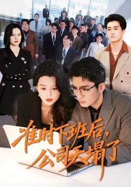 准时下班后，公司的天塌了在线观看