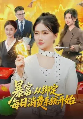 暴富：从绑定每日消费系统开始在线观看