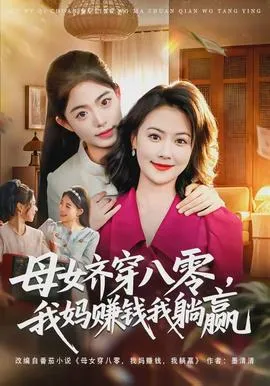 母女齐穿八零，我妈赚钱我躺赢在线观看