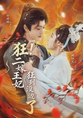 狂!二嫁王妃狂到没边了在线观看