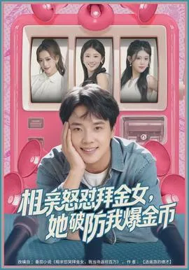 相亲怒怼拜金女，她破防我爆金币在线观看