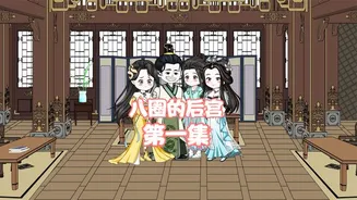 八圈的后宫