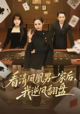 看清凤凰男一家后，我逆风翻盘在线观看