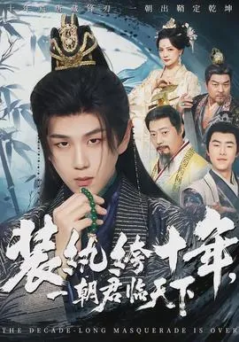 装纨绔十年，一朝君临天下在线观看