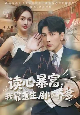读心暴富，我靠重生剧本养爹在线观看