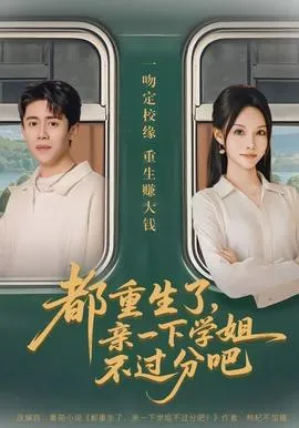 都重生了，亲一下学姐不过分吧在线观看