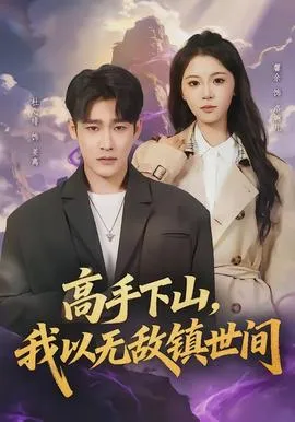 高手下山，我以无敌镇世间在线观看