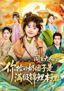 阁主大人，你捡的奶团子是满级锦鲤本鲤在线观看