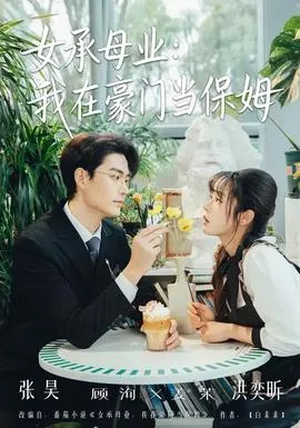 女承母业：我在豪门当保姆在线观看