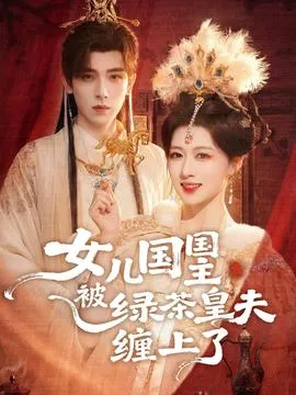 女儿国国主被绿茶皇夫缠上了在线观看