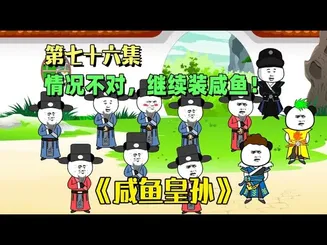 咸鱼皇孙