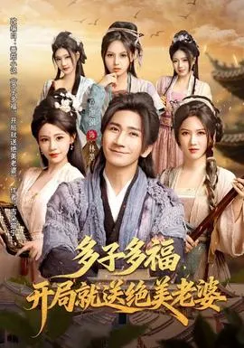 多子多福，开局就送绝美老婆在线观看