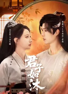 君子如沐在线观看