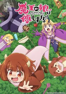 魔王的女儿太温柔了！！在线观看