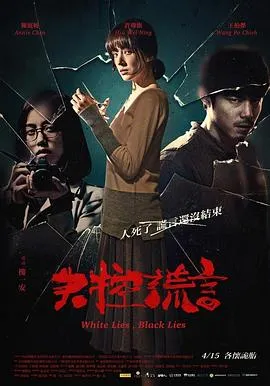 失控谎言【影视解说】