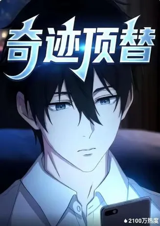 奇迹顶替在线观看