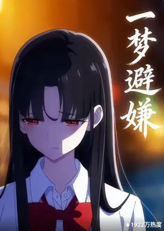 一梦避嫌在线观看