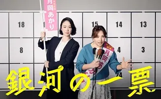 银河的一票在线观看