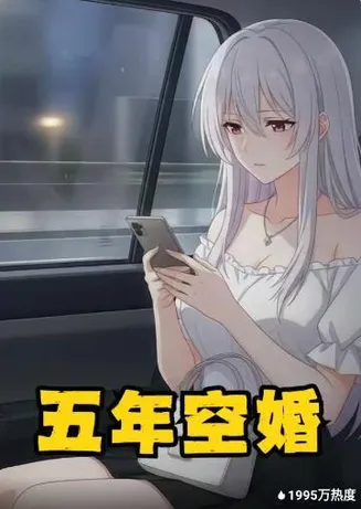 五年空婚在线观看