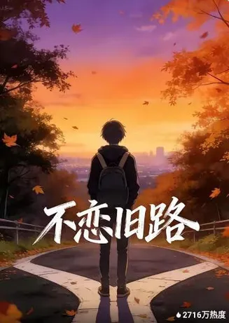 不恋旧路在线观看