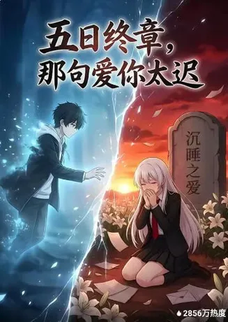 五日终章，那句爱你太迟在线观看