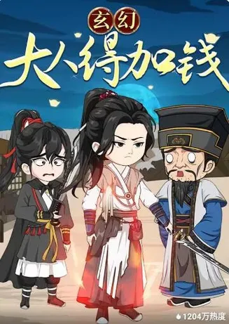 玄幻:大人,得加钱在线观看