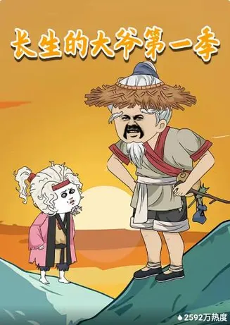 长生的大爷第一季在线观看