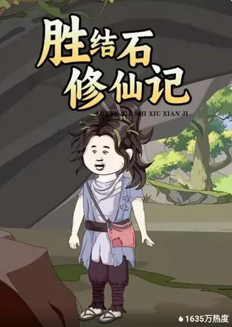 胜结石修仙记在线观看
