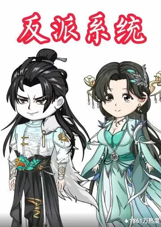 反派系统在线观看