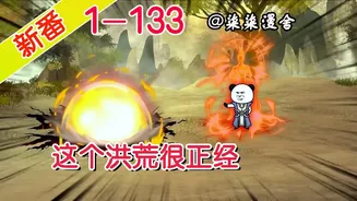 这个洪荒很正经