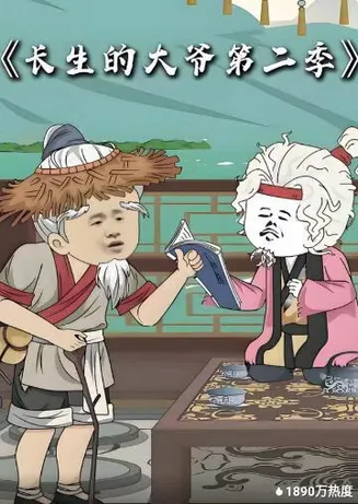长生的大爷第二季在线观看