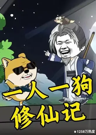 一人一狗修仙记在线观看