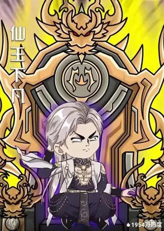 仙王下凡在线观看
