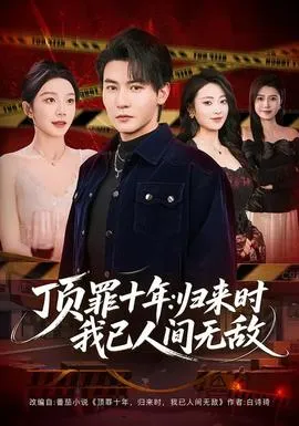 顶罪十年：归来时我已人间无敌在线观看
