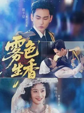 雾色生香在线观看