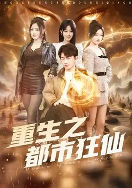 重生之都市狂仙在线观看
