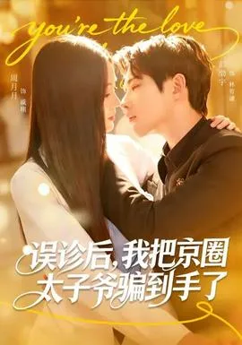 误诊后，我把京圈太子爷骗到手了在线观看