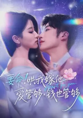 要命哄我嫁他爱管够钱也管够在线观看