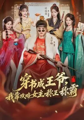 穿书成王爷，我靠攻略女主称王称霸在线观看