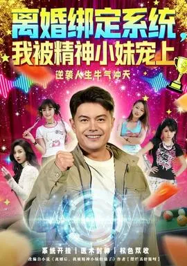 离婚绑定系统，我被精神小妹宠上在线观看